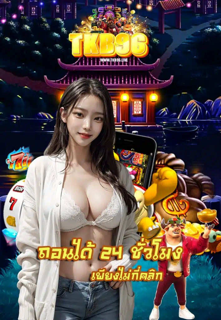 tkb96 ฝากถอน