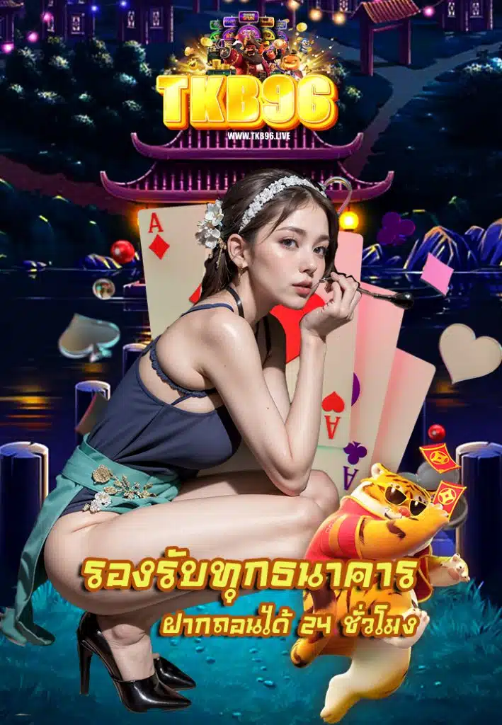 tkb96 สมัครสมาชิก